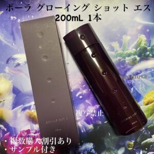 新品ポーラ グローイング ショット エス 200mL 1本
