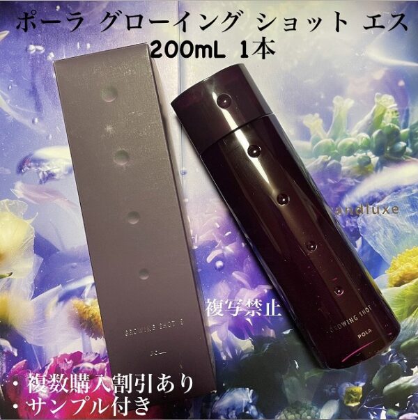 新品ポーラ グローイング ショット エス 200mL 1本