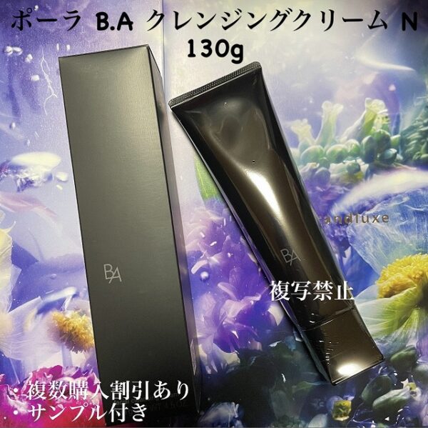 新品ポーラ B.A クレンジングクリーム N 130g 1本