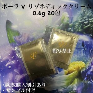 新品ポーラ V リゾネディッククリーム 0.6g 20包