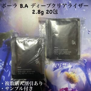 新品ポーラ B.A ディープクリアライザー 2.8g 20包