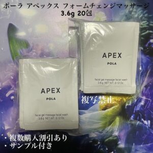 新品ポーラ アペックス フォームチェンジマッサージ 3.6g 20包