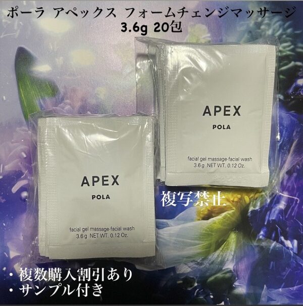 新品ポーラ アペックス フォームチェンジマッサージ 3.6g 20包