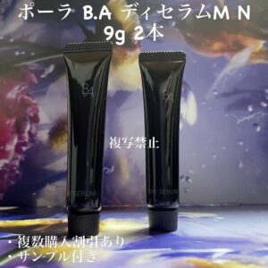 新品ポーラ B.A ディセラムM N 9g 2本