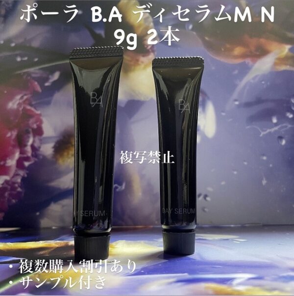 新品ポーラ B.A ディセラムM N 9g 2本