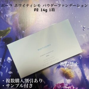 新品ポーラ ホワイティシモ パウダーファンデーション P2 14g 1箱