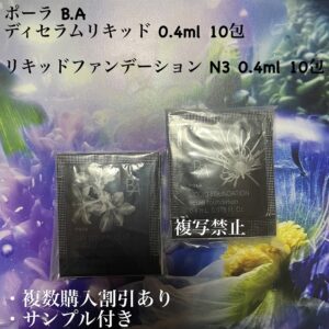 新品ポーラ B.A ディセラムリキッド×リキッドファンデーション N3