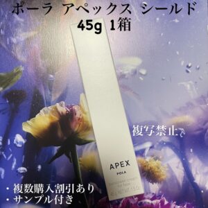 新品ポーラ アペックス シールド 45g 5363