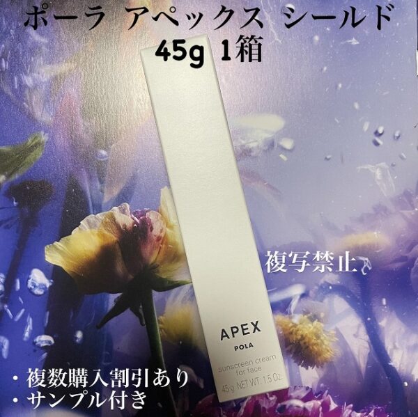 新品ポーラ アペックス シールド 45g 5363
