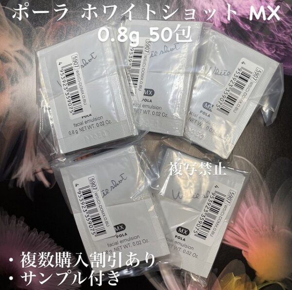新品ポーラ ホワイトショット MX 0.8g×50包