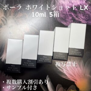新品ポーラ ホワイトショット LX 10ml×5箱