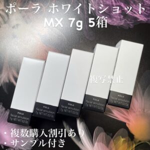 新品ポーラ ホワイトショット MX 7g×5箱