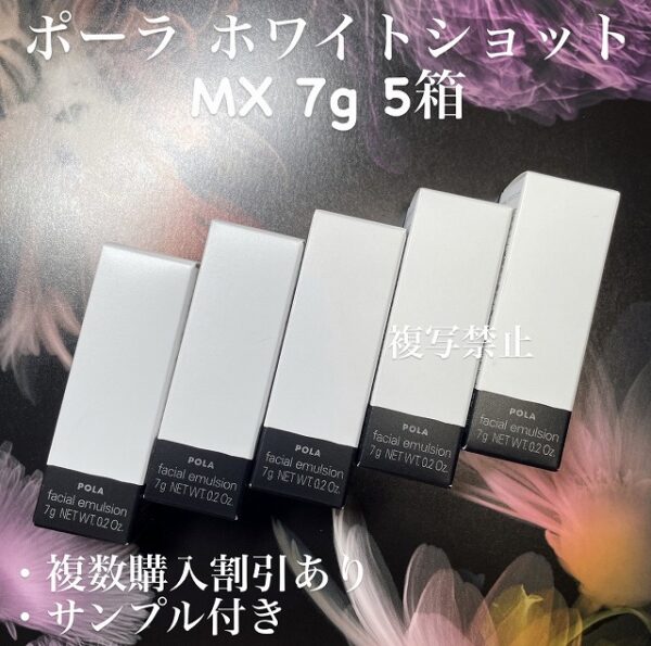 新品ポーラ ホワイトショット MX 7g×5箱