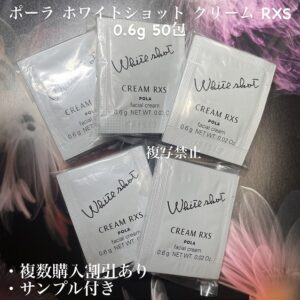 新品ポーラ ホワイトショットRXS 0.6g×50包