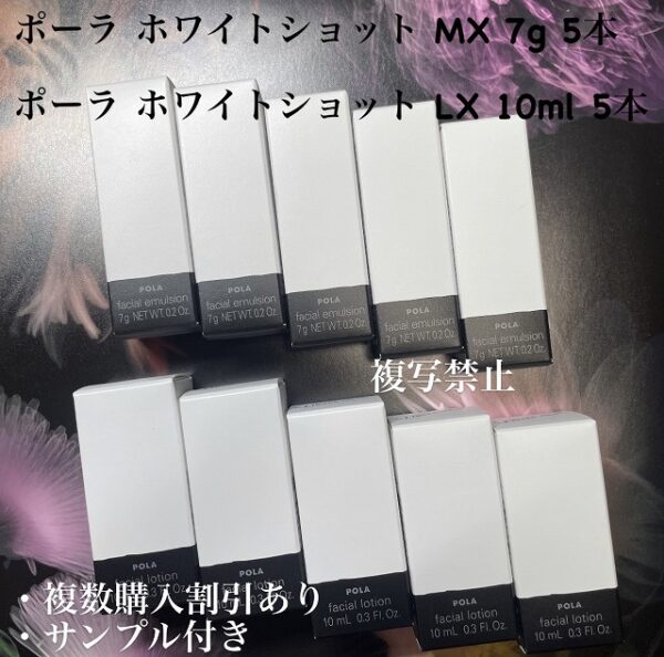 新品ポーラ ホワイトショット LX  MX 計10箱