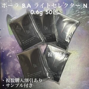 新品リニューアル POLA BA ライトセレクター N 0.6g×50包