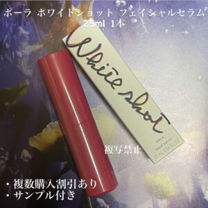 新品ポーラ ホワイトショット フェイシャルセラム 25ml 1本