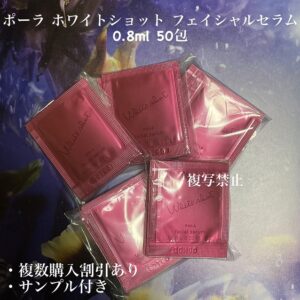 新品ポーラ ホワイトショット フェイシャルセラム 50包