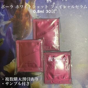 新品ポーラ ホワイトショット フェイシャルセラム 30包
