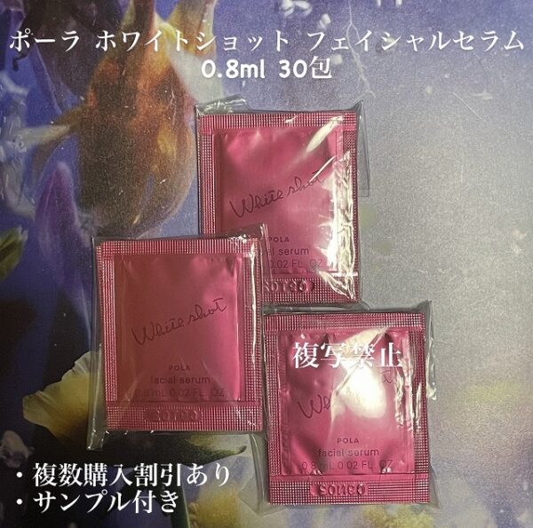 新品ポーラ ホワイトショット フェイシャルセラム 30包