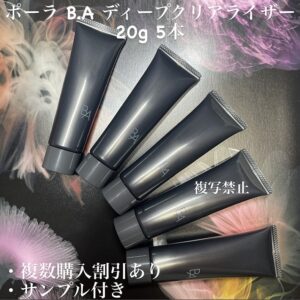 新品ポーラ BA ディープクリアライザ N 20g×5本