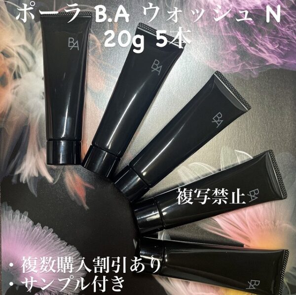 新品ポーラ BA ウォッシュN 20g×5本