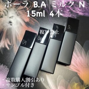 新品ポーラ BA ミルクN 15ml×4本