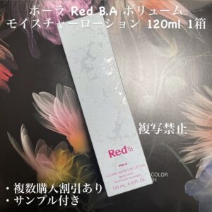 新品ポーラ Red B.A ボリュームモイスチャーローション　120mL 1本