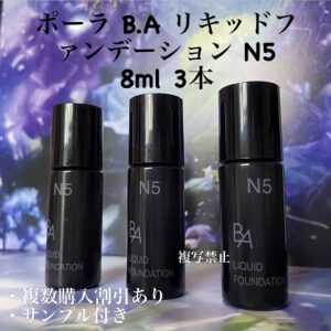 新品POLA BAリキッドファンデーションN5 8ml× 3本