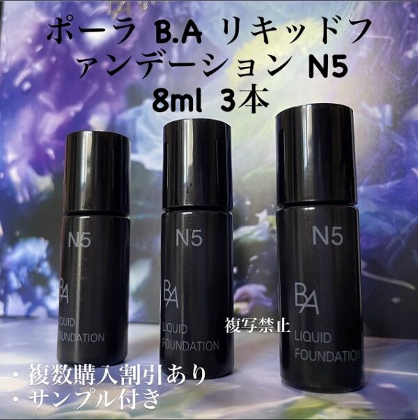 新品POLA BAリキッドファンデーションN5 8ml× 3本