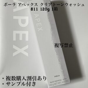 新品ポーラ アペックス クリアトーンウォッシュ 811 120g 1箱