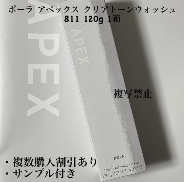 新品ポーラ アペックス クリアトーンウォッシュ 811 120g 1箱