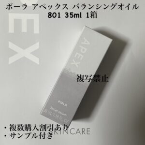 新品ポーラ アペックス バランシングオイル 801 35ml 1箱