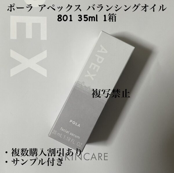 新品ポーラ アペックス バランシングオイル 801 35ml 1箱