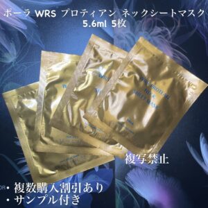 新品ポーラ WRS プロティアン ネックシートマスク5.6ml 5枚