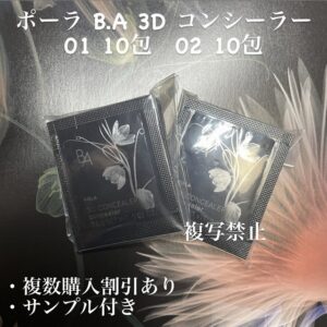 新品ポーラ B.A 3D コンシーラー 01 B.A 3D コンシーラー 02