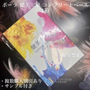 新品ポーラ 健美三泉 コンプリートベース 1箱