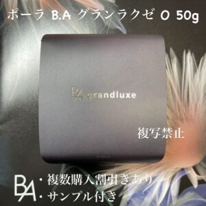 新品ポーラ B.A グランラクゼ O本体1個