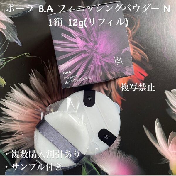 新品ポーラ B.A フィニッシングパウダー N 1箱 16g