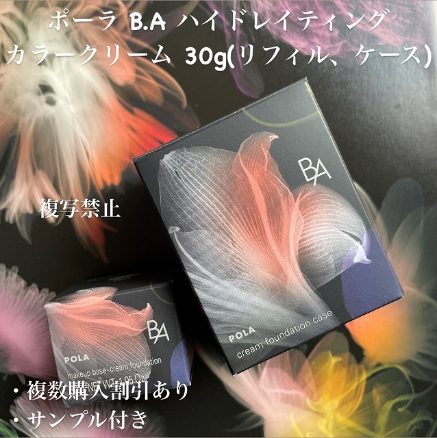 新品ポーラ B.A ハイドレイティングカラークリーム 30gリフィル、ケース 新品ポーラ B.A ハイドレイティングカラークリーム 30gリフィル