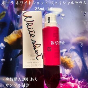 新品ポーラ ホワイトショット フェイシャルセラム 25ml リフィル1本