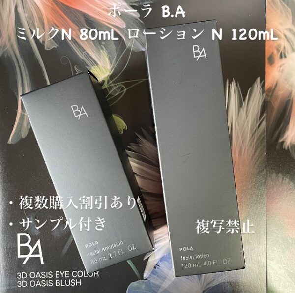 新品ポーラ B.A ミルク N 80mL ローション N 120mL (リフィル)