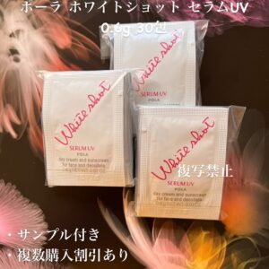 新品ポーラ ホワイトショット フェイシャルセラムUV 0.6g 30包