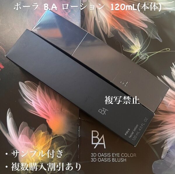 新品POLA BAローションN本体　1本 120ml